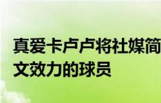 真爱卡卢卢将社媒简介改为：从米兰租借去尤文效力的球员