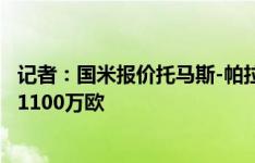 记者：国米报价托马斯-帕拉西奥斯，650万固定最高浮动至1100万欧