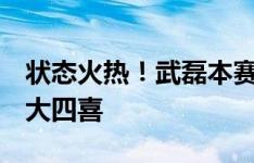 状态火热！武磊本赛季第3次戴帽，其中一次大四喜