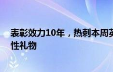 表彰效力10年，热刺本周英超赛前将会送给本-戴维斯纪念性礼物