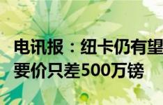 电讯报：纽卡仍有望签下格伊，报价距水晶宫要价只差500万镑