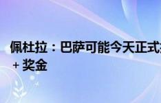 佩杜拉：巴萨可能今天正式报价基耶萨，尤文想要1500万欧＋奖金