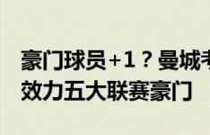 豪门球员+1？曼城考虑签古桥亨梧 日本多人效力五大联赛豪门