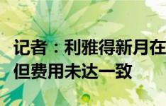 记者：利雅得新月在谈坎塞洛，曼城准备出售但费用未达一致