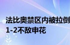 法比奥禁区内被拉倒主裁判未判罚点球，国安1-2不敌申花