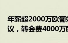 年薪超2000万欧葡媒：坎塞洛加盟新月达协议，转会费4000万欧