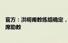 官方：洪明甫教练组确定，曾担任本托助教的阿罗索出任首席助教