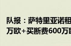 队报：萨特里亚诺租借加盟朗斯，租借费100万欧+买断费600万欧