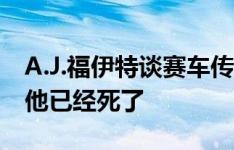 A.J.福伊特谈赛车传奇丹·格尼之死 很难相信他已经死了