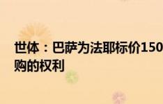 世体：巴萨为法耶标价1500万欧，并要求保留4000万欧回购的权利