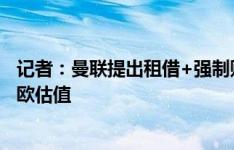 记者：曼联提出租借+强制购买签乌加特，巴黎坚持6000万欧估值