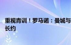 重视青训！罗马诺：曼城与16岁小将姆富尼和麦克唐纳签下长约