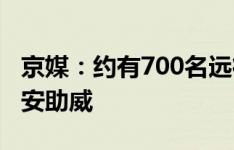 京媒：约有700名远征军来到上海体育场为国安助威