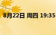 8月22日 周四 19:35 上海申花 vs 北京国安