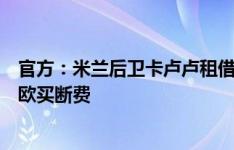 官方：米兰后卫卡卢卢租借尤文，租借费400万欧+1400万欧买断费