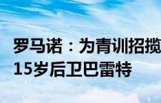 罗马诺：为青训招揽人才，曼城从考文垂签下15岁后卫巴雷特