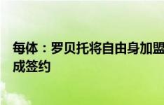 每体：罗贝托将自由身加盟科莫，双方只差几个细节即可完成签约