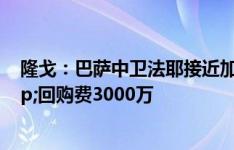 隆戈：巴萨中卫法耶接近加盟雷恩，转会费1000万欧&回购费3000万