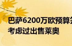 巴萨6200万欧预算签莱奥？隆戈：米兰从未考虑过出售莱奥