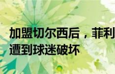 加盟切尔西后，菲利克斯在马竞主场外的铭牌遭到球迷破坏