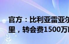 官方：比利亚雷亚尔签下巴塞尔21岁前锋巴里，转会费1500万欧