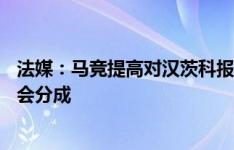 法媒：马竞提高对汉茨科报价，最新报价3000万欧+未来转会分成