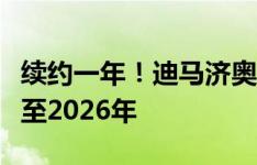 续约一年！迪马济奥：麦肯尼即将与尤文续约至2026年