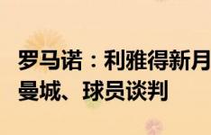 罗马诺：利雅得新月已正式报价坎塞洛，正与曼城、球员谈判