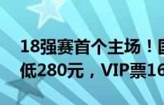 18强赛首个主场！国足大连战沙特票价：最低280元，VIP票1680元