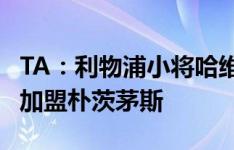 TA：利物浦小将哈维-布莱尔30万英镑转会费加盟朴茨茅斯