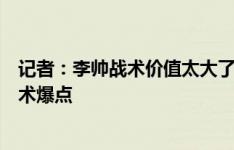 记者：李帅战术价值太大了，在穆斯卡特麾下他是隐形的战术爆点