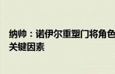 纳帅：诺伊尔重塑门将角色，他的能力是德国队所踢足球的关键因素