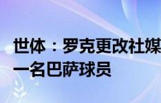 世体：罗克更改社媒的自我介绍，已不再说他一名巴萨球员