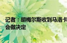 记者：胡梅尔斯收到马洛卡和皇家社会的报价，未来几天内会做决定