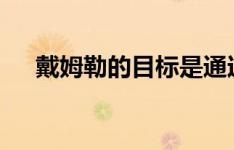 戴姆勒的目标是通过裁员节省11亿美元