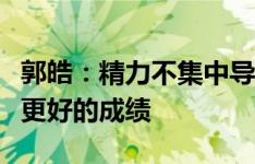 郭皓：精力不集中导致丢球，希望联赛能取得更好的成绩