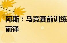 阿斯：马竞赛前训练中，阿尔瓦雷斯担任首发前锋