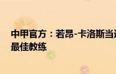 中甲官方：若昂-卡洛斯当选7月最佳球员，李国旭当选7月最佳教练