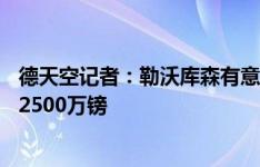 德天空记者：勒沃库森有意22岁后卫范登伯格，利物浦要价2500万镑