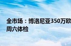 全市场：博洛尼亚350万欧签下20岁阿根廷边锋多明戈斯，周六体检