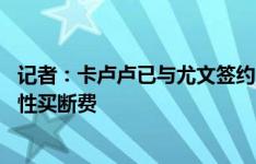 记者：卡卢卢已与尤文签约，租借费400万＋1400万欧选择性买断费