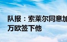 队报：索莱尔同意加盟，西汉姆联接近2500万欧签下他