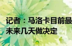 记者：马洛卡目前最有希望签胡梅尔斯，球员未来几天做决定