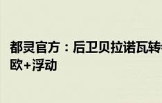 都灵官方：后卫贝拉诺瓦转会加盟亚特兰大，转会费2000万欧+浮动