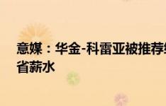 意媒：华金-科雷亚被推荐给罗马，无需转会费国米只想节省薪水