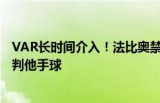 VAR长时间介入！法比奥禁区倒地，麦麦提江看了很久回放判他手球