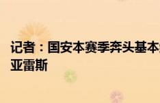 记者：国安本赛季奔头基本终结 不妨运用中国式智慧拿下苏亚雷斯