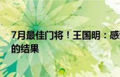 7月最佳门将！王国明：感谢场上每位兄弟，这是一起努力的结果