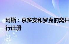 阿斯：京多安和罗克的离开，也仍不足以让巴萨为奥尔莫进行注册