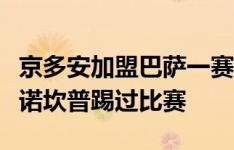 京多安加盟巴萨一赛季后将重回曼城，还未在诺坎普踢过比赛